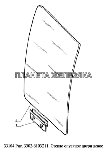 Стекло опускное двери левое ГАЗ-33104 Валдай Евро 3